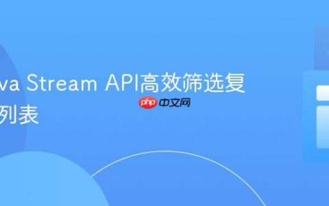 使用Java Stream API高效筛选复杂对象列表