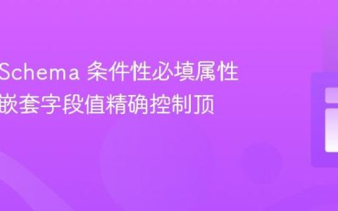 JSON Schema 条件性必填属性：基于嵌套字段值精确控制顶层属性