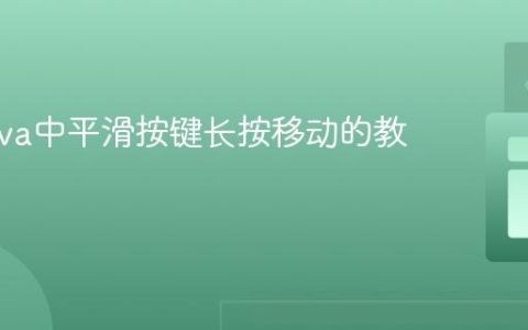 实现Java中平滑按键长按移动的教程