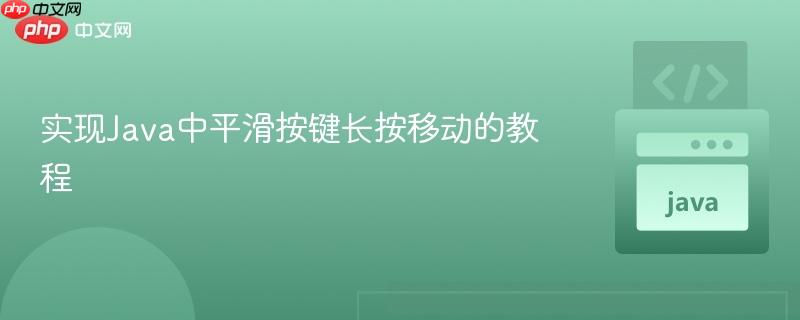 实现Java中平滑按键长按移动的教程
