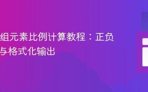 Java数组元素比例计算教程：正负零计数与格式化输出