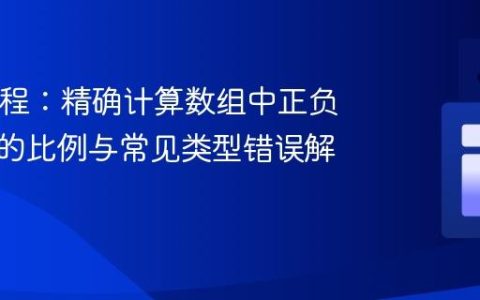 Java教程：精确计算数组中正负零元素的比例与常见类型错误解析