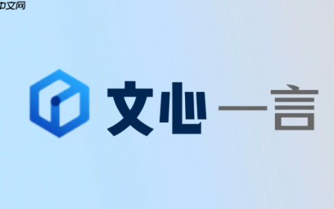 文心一言网页版入口 文心一言AI创作平台官方直达