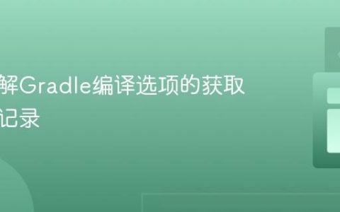 深入理解Gradle编译选项的获取与日志记录