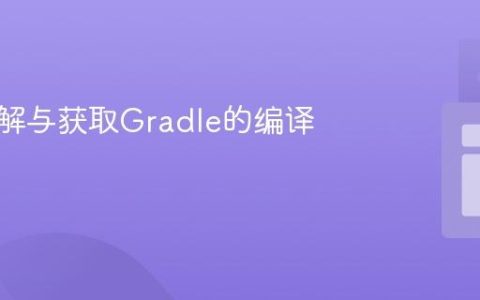 深入理解与获取Gradle的编译选项