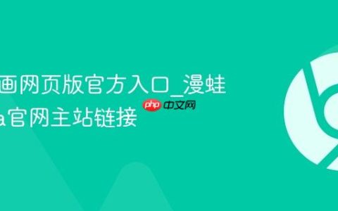 漫蛙漫画网页版官方入口_漫蛙manwa官网主站链接