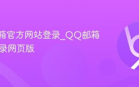 QQ邮箱官方网站登录_QQ邮箱在线登录网页版