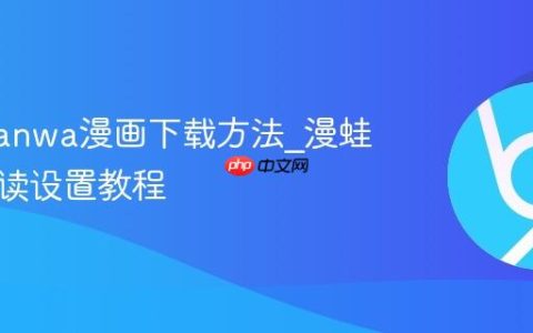 漫蛙manwa漫画下载方法_漫蛙离线阅读设置教程