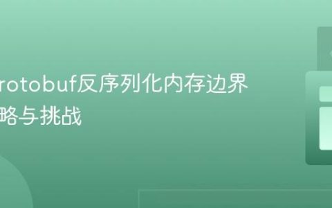 Java Protobuf反序列化内存边界控制策略与挑战