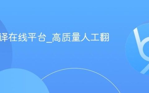 专业翻译在线平台_高质量人工翻译服务