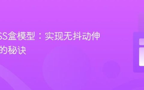 掌握CSS盒模型：实现无抖动伸缩按钮的秘诀