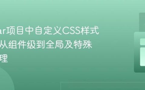 Angular项目中自定义CSS样式管理：从组件级到全局及特殊场景处理