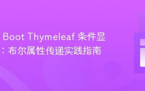 Spring Boot Thymeleaf 条件显示容器：布尔属性传递实践指南