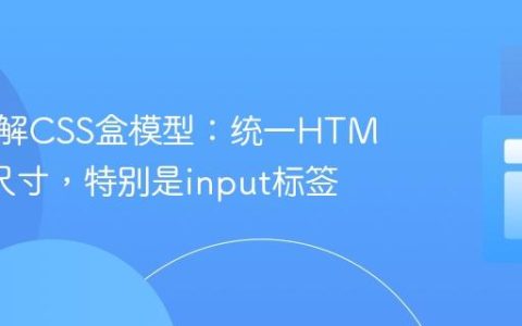 深入理解CSS盒模型：统一HTML元素尺寸，特别是input标签
