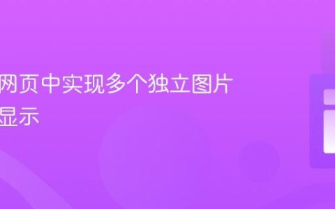 在同一网页中实现多个独立图片上传与显示