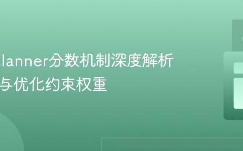 OptaPlanner分数机制深度解析：理解与优化约束权重
