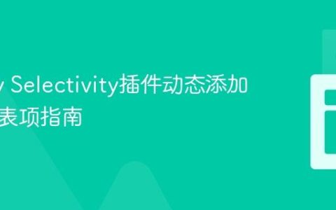 jQuery Selectivity插件动态添加下拉列表项指南
