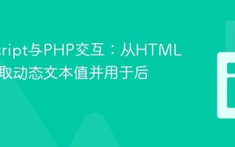 JavaScript与PHP交互：从HTML元素获取动态文本值并用于后端处理
