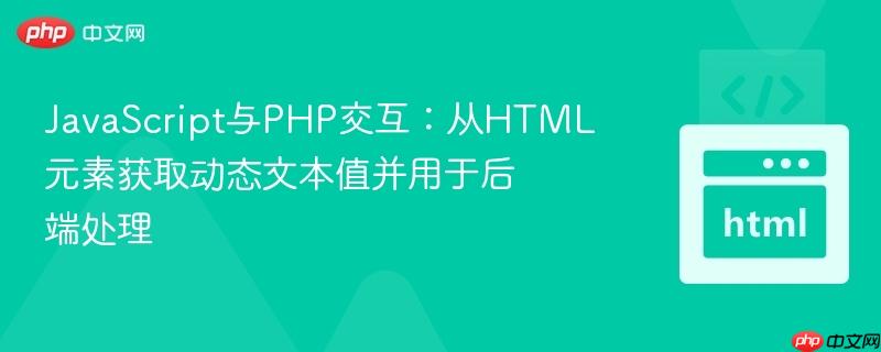 javascript与php交互:从html元素获取动态文本值并用于后端处理