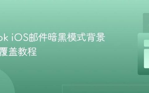 Outlook iOS邮件暗黑模式背景色强制覆盖教程