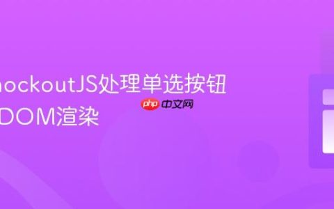 使用KnockoutJS处理单选按钮的条件DOM渲染