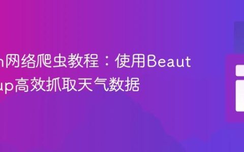 Python网络爬虫教程：使用BeautifulSoup高效抓取天气数据