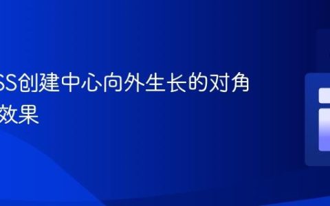 使用CSS创建中心向外生长的对角线动画效果