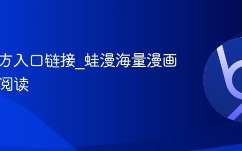 蛙漫官方入口链接_蛙漫海量漫画纯净版阅读
