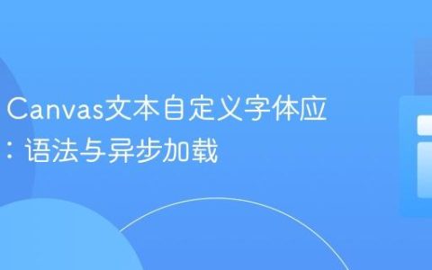 HTML Canvas文本自定义字体应用指南：语法与异步加载