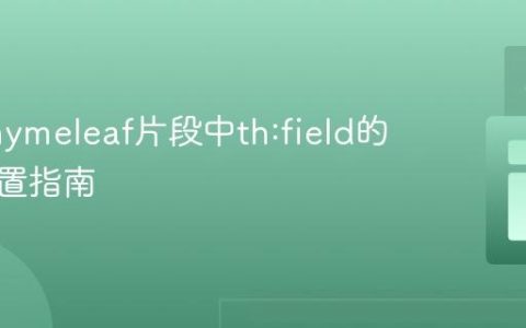 动态Thymeleaf片段中th:field的灵活设置指南