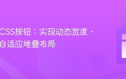 响应式CSS按钮：实现动态宽度、等宽与自适应堆叠布局