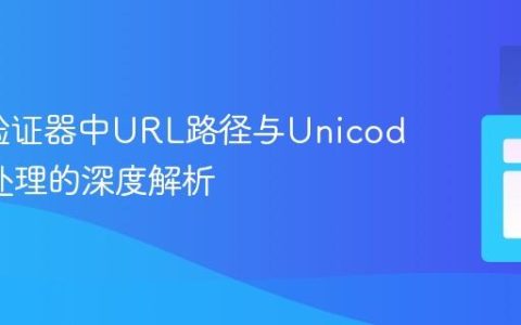W3C验证器中URL路径与Unicode字符处理的深度解析