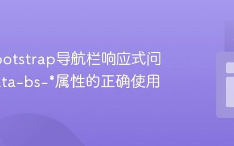 解决Bootstrap导航栏响应式问题：data-bs-*属性的正确使用