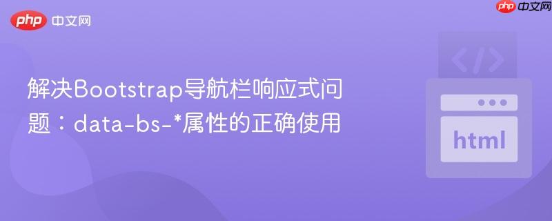解决bootstrap导航栏响应式问题:data-bs-*属性的正确使用