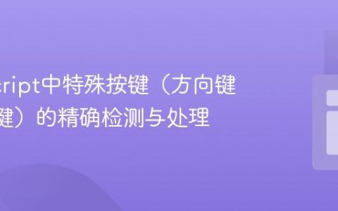 JavaScript中特殊按键（方向键、Tab键）的精确检测与处理