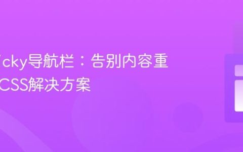 优化Sticky导航栏：告别内容重叠的纯CSS解决方案