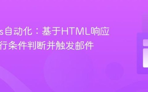Jenkins自动化：基于HTML响应内容进行条件判断并触发邮件通知