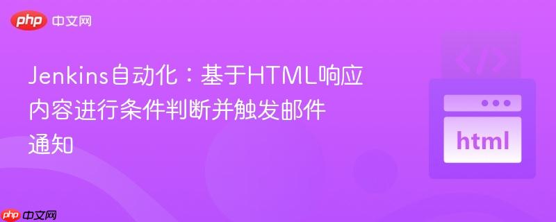 Jenkins自动化:基于HTML响应内容进行条件判断并触发邮件通知
