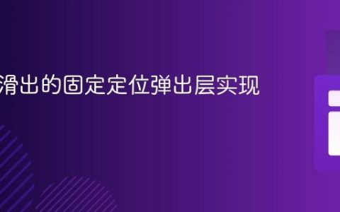 从底部滑出的固定定位弹出层实现教程