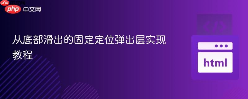 从底部滑出的固定定位弹出层实现教程