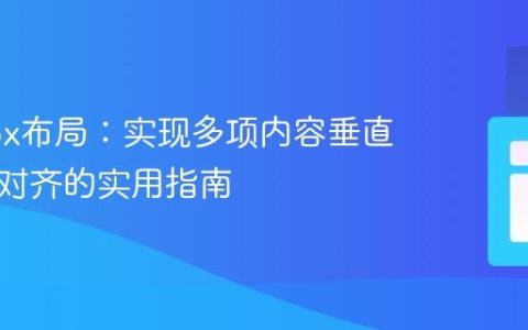 Flexbox布局：实现多项内容垂直与水平对齐的实用指南