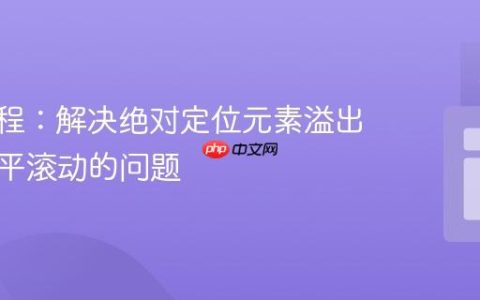 CSS教程：解决绝对定位元素溢出导致水平滚动的问题
