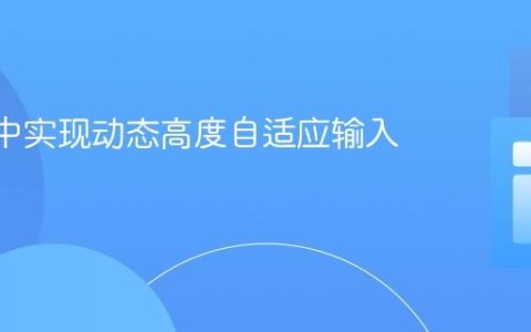 React中实现动态高度自适应输入框