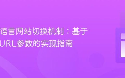 PHP多语言网站切换机制：基于会话和URL参数的实现指南
