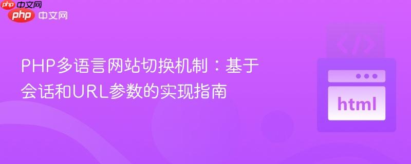 PHP多语言网站切换机制:基于会话和URL参数的实现指南