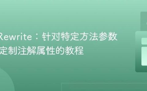 OpenRewrite：针对特定方法参数应用和定制注解属性的教程