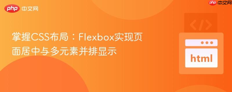掌握css布局:flexbox实现页面居中与多元素并排显示