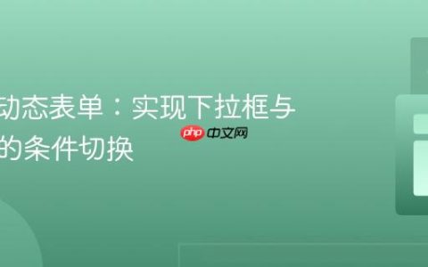 Vue.js动态表单：实现下拉框与文本框的条件切换