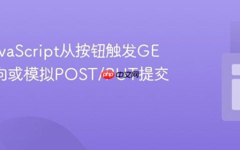 使用JavaScript从按钮触发GET重定向或模拟POST/PUT提交的教程