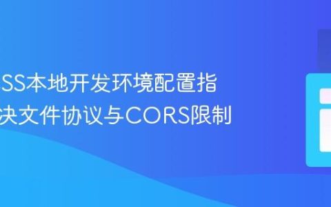 Less CSS本地开发环境配置指南：解决文件协议与CORS限制